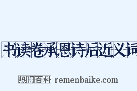 书读卷承恩诗后近义词是什么意思的图片